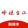 姊妹台江