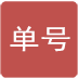单号查询app