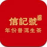 信记号普洱