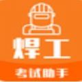 焊工考试助手