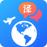 出国翻译app