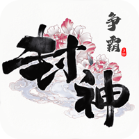 封神争霸3D手游