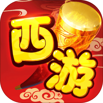 西游单机版 v2.110