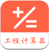 建工程计算器