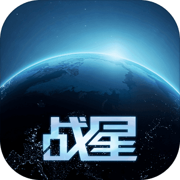 战星的游戏(war star)