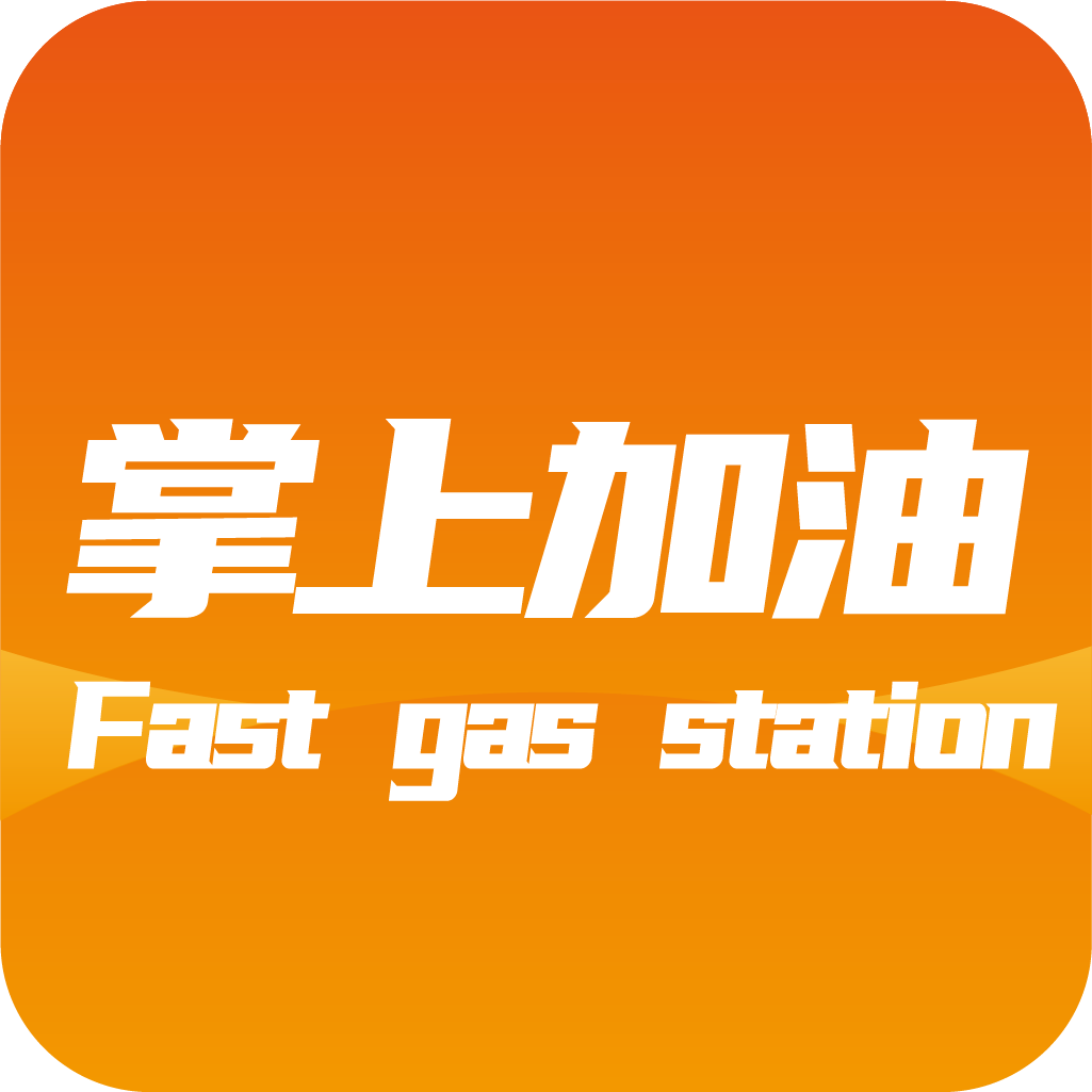 掌上加油