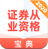 证券从业资格宝典