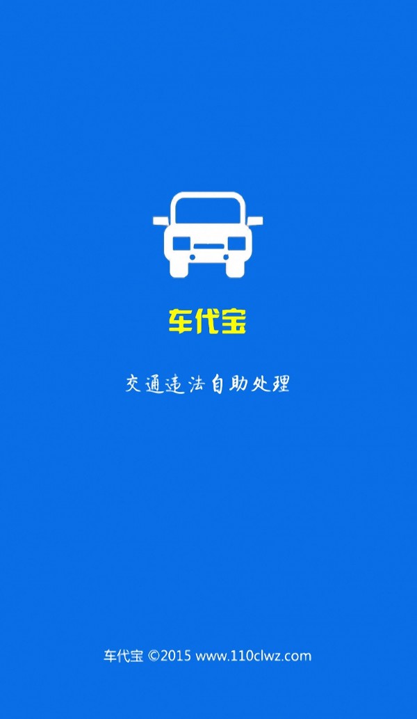 车代宝违章助手 车代宝违章助手