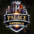 宫殿防卫(Palace Defence)