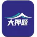 大押题