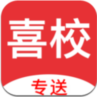 喜校专送