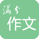 高考满分作文app
