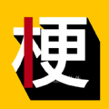 玩梗百科(Meme)