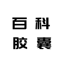 百科胶囊打卡