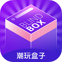 潮玩盒子