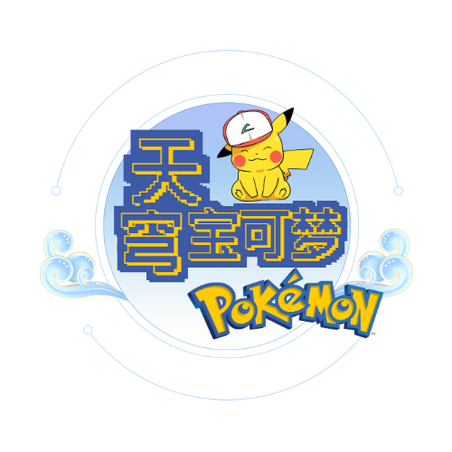 天穹宝可梦 v1.1
