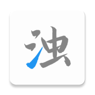清浊 v1.7.7