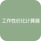 工作性价比计算器 v3.0
