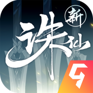 诛仙(最新版) v2.275.2