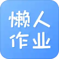 懒人作业答案搜题帮