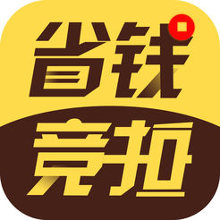 省钱竞拍app v1.0.13