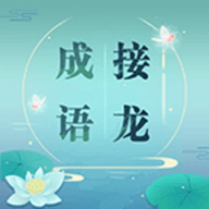 成语接龙安卓直装版