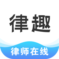 律趣律师咨询平台