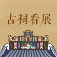 古祠看展app