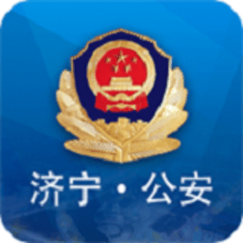 济宁公安