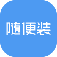 随便装师傅端