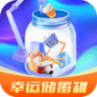 幸运储蓄罐