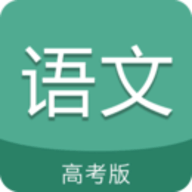 高考语文通高考版 v6.5