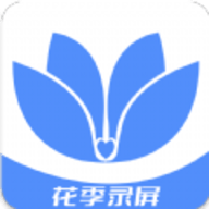 花季录屏
