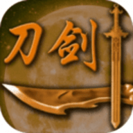 刀剑江山 v1.1.0