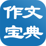 作文宝典免费版