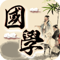 倾听国学经典