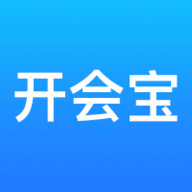 开会宝云会议app v3.9.9