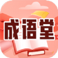 成语堂学习