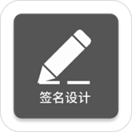 一笔签名设计app
