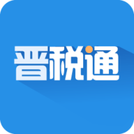 晋税通 v1.5.10