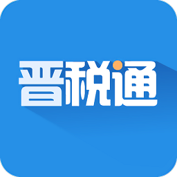 晋税通app v2.3.1