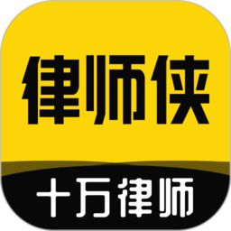 律师侠律师咨询