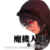 魔机人偶与被遗弃的世界 v1.0.0