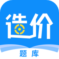 一级造价师全题库 v3.0.8