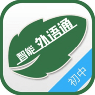 外语通初中版学生版app最新版