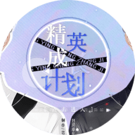精英成长计划