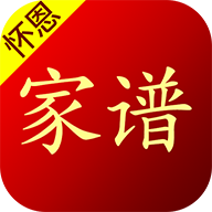 怀恩家谱app
