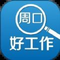 周口好工作 v2.5.4