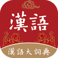 汉语大词典 v1.0.34