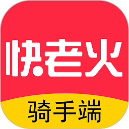 快老火骑手端 v1.13.6